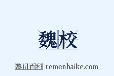 魏校是什么意思的图片